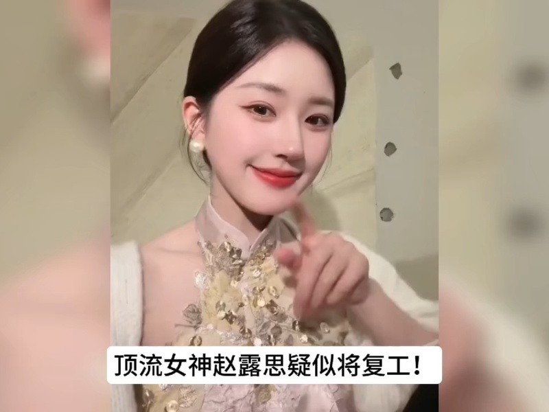 赵露思